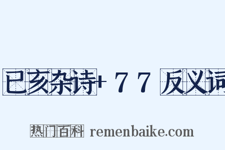 已亥杂诗+77反义词是什么意思的图片
